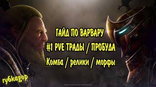 Black desert : ГАЙД ПО ВАРВАРУ #1 PVE ТРАДЫ / ПРОБУДА