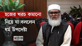 হজের খরচ কমানো নিয়ে যা বললেন ধর্ম উপদেষ্টা | Barta24