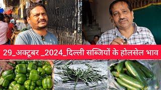 October 29, 2024 दिल्ली सब्जियों के भाव delhi vegetables market delhi fruit market #vegetables