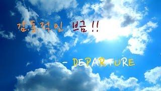감동적인 브금 - DEPARTURE