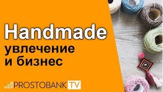Хенд мейд: увлечение и бизнес / Хенд мейд: захоплення та бізнес