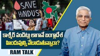 బంగ్లాదేశ్ హిందువులను ఆదుకోవటమెలా? || How to help Bangladeshi Hindus? || Ram Talk