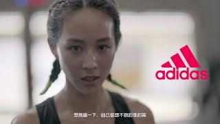 adidas X 張鈞甯 2016 : 由我創造 一起變強_30秒