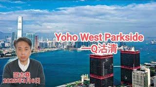 #邵志堯 2025年3月6日  財經新聞解讀 l  Yoho West Parkside 一Q沽清  l  環球不確定性增加  l  讓美國更強大？