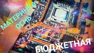 Бюджетная материнка для топовой сборки ПК Kllisre X99 dd4 обзор LGA 2011 с Aliexpress