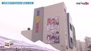 경산시, 경산웹툰창작소 개소식 개최 IIJ(2024.11.04)