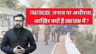 Fratricide: तनाव या अधीरता, आख़िर क्यों है Uniform में ? | @TheNewsroom24-Awaz