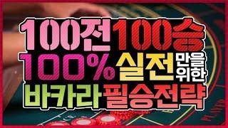 이론을 통한 바카라 100전100승 실전전략