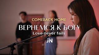 Вернемся К Богу (여호와께 돌아가자) (Love Never Fails) | Cover | J.NATION Worship