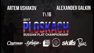 Artem Ushakov VS Alexander Galkin \ GAME OF SCOOT PLOSKACH 2017 \ scootering