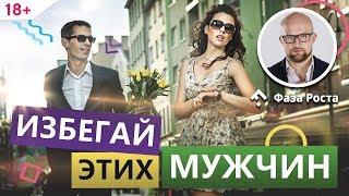 Каких мужчин лучше избегать? Типы мужчин, с которыми лучше не начинать отношения. Фаза Роста.