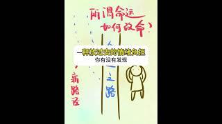 30+才懂！改命不是靠努力还是要“断奶”！！！ #人生感悟 #改变生活的想法