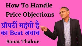 How To Handle Price Objections | Real Estate Objection Handling By Sanat Thakur