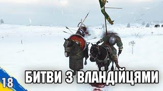 Перші битви з військами Вландії Mount and Blade 2 Bannerlord №18