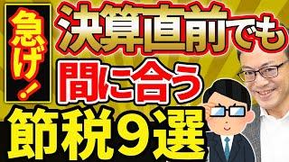 【やらなきゃ損！】中小企業の黒字決算対策！直前でも間に合う節税9選
