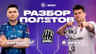 Разбор Полётов | Team Spirit vs. HomeBois || Mobile Legends: Bang Bang