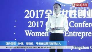 2017全球女性创业者大会 马云演讲完整版