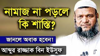 নামাজ না পড়লে কি শাস্তি হবে | শায়খ আব্দুর রাজ্জাক বিন ইউসুফ | Namaz Shaikh Abdur Razzak Bin Yousuf