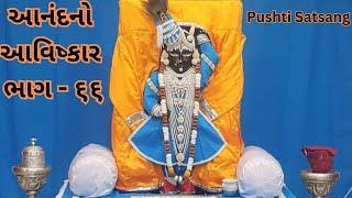 આનંદ નો આવિષ્કાર  ભાગ ૬૬ | pushti satsang | pushtimarg