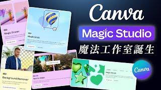 【Canva AI】魔法工作室誕生，用 AI 智能＋平面設計高效產出！