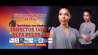 INSPECTOR TAYAI -1294 - " ULTA PULTA - 7 "|| MANIPURI STORY WARI  || 12th NOV. 2024 || DIAMOND TV