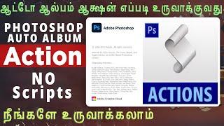 How To Create Auto Album Action|ஆட்டோ ஆல்பம் ஆக்ஷன் எப்படி உருவாக்குவது |Photoshop 2024