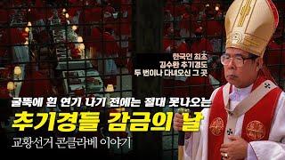 한번 시작되면 나갈수도, 들어갈수도 없는 콘클라베