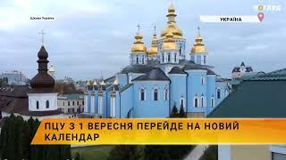 ️ПЦУ з 1 вересня перейде на новий календар