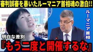 【パリ五輪】『パリはもう五輪を開催するべきではない』森秋彩らいじめ問題を受けパリ五輪審判結果不正を暴きメダルを取り返したルーマニア首相らが森秋彩の発言【海外の反応】