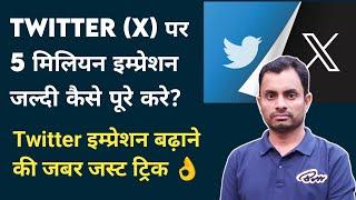 Twitter (X) par Impression kaise Badhaye | Twitter मे इम्रेशन कैसे बढ़ाए???