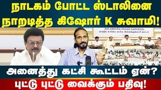 நாடகம் போட்ட ஸ்டாலினை நாறடித்த கிஷோர் K சுவாமி | Kishore K swamy | Idam Valam