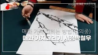 매화그리기 서정박철우-Plum Drawing Seo Jung Bak Chul Woo