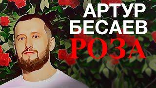 Артур Бесаев - Роза