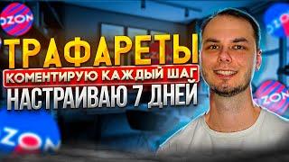 Трафареты на озон. Показываю каждый шаг! Вывод в топ, продвижение в поиске