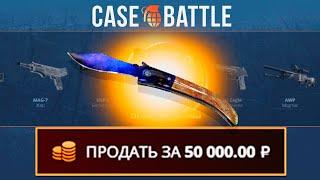 ЗАКИНУЛ 1000Р И ВЫВЕЛ ЭТОТ НОЖ НА КЕЙСБАТЛЛ?! СДЕЛАЛ X100 ОТ ДЕПОЗИТА?!
