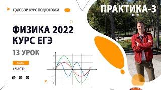 13 урок. Колебания ПРАКТИКА-3- Годовой курс ФИЗИКА ЕГЭ 2022 Абель
