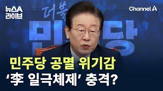 민주당 공멸 위기감…‘李 일극체제’ 충격? / 채널A / 뉴스A 라이브