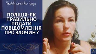 ПОЛІЦІЯ: як подати повідомлення про злочин