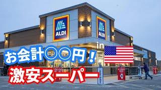 【検証】アメリカスーパーで買い出しいくらになる！？