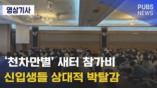 '천차만별' 새터 참가비 신입생들 상대적 박탈감