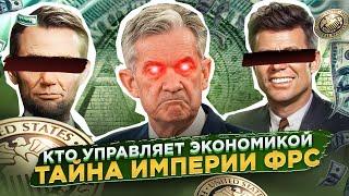 Заговор ФРС и мировая экономика: власть, контроль, манипуляции и главная тайна