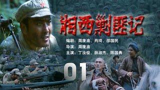 戰爭劇《武陵山剿匪記》EP01：解放軍某部營長石忠奉命執行剿匪任務，回到家鄉武陵山，卻不料卷入了錯綜復雜的矛盾漩渦之中，從而引發了一段千回百轉的感情糾葛和驚險緊張的戰鬥故事