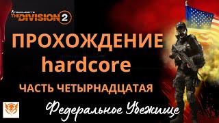 Tom Clancy’s The Division 2. 2024. ПРОХОЖДЕНИЕ 13. Hard. ФЕДЕРАЛЬНОЕ УБЕЖИЩЕ. Советы Новичкам.