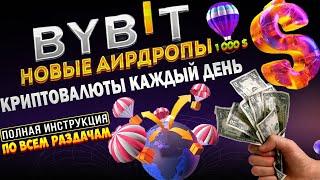 Ежедневные Аирдропы на бирже Bybit. Бесплатная раздача криптовалют. Новые Аирдропы на Байбит 2024.