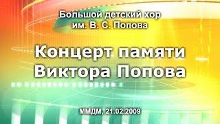 Большой Детский Хор. Концерт памяти Виктора Попова. 21.02.2009.