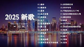 2025流行歌曲熱歌2小時連續播放明明, 若是春風已吹過, 陪自己長大, 突然就冷了, 还是会想你, 後來我, 斷送青春愛錯人, 誰不是過著坎坎坷坷的人生【30首必聽新歌】最近熱門歌曲盤點