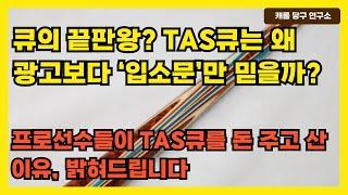 큐의 끝판왕? TAS큐는 왜 광고보다 ‘입소문’만 믿을까? | 프로선수들이 TAS큐를 돈 주고 산 이유, 밝혀드립니다