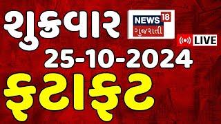 🟠Gujarati Fatafat News LIVE: ગુજરાતના સૌથી મોટા સમાચાર | Gujarat Samachar | Weather |News18 Gujarati