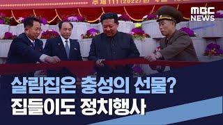 살림집은 충성의 선물? 집들이도 정치행사 (2023.01.28/통일전망대/MBC)