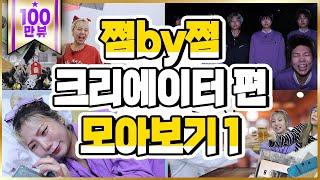 쩜by쩜 크리에이터 편 모아보기1